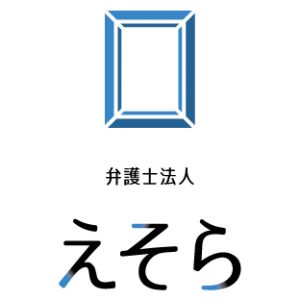 弁護士法人えそら